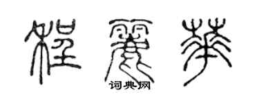 陳聲遠程麗華篆書個性簽名怎么寫