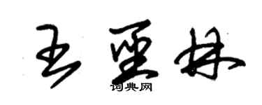 朱錫榮王聖林草書個性簽名怎么寫