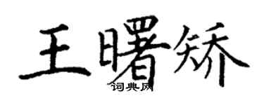 丁謙王曙矯楷書個性簽名怎么寫