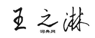 駱恆光王之淋行書個性簽名怎么寫