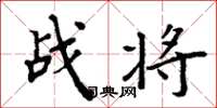 周炳元戰將楷書怎么寫