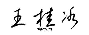 梁錦英王桂冰草書個性簽名怎么寫