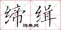 黃華生締緝楷書怎么寫