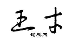 曾慶福王才草書個性簽名怎么寫
