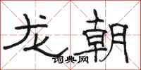 駱恆光龍朝隸書怎么寫