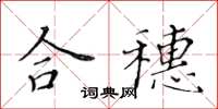 黃華生合穗楷書怎么寫