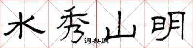 曾慶福水秀山明隸書怎么寫