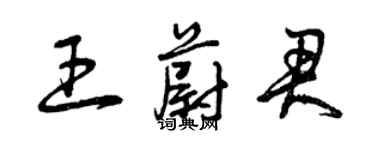 曾慶福王蔚君草書個性簽名怎么寫