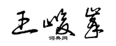 曾慶福王峻峰草書個性簽名怎么寫