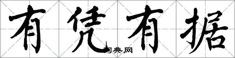 翁闓運有憑有據楷書怎么寫