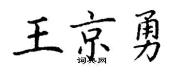 丁謙王京勇楷書個性簽名怎么寫