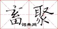 黃華生畜聚楷書怎么寫