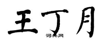 翁闓運王丁月楷書個性簽名怎么寫