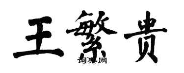 翁闓運王繁貴楷書個性簽名怎么寫