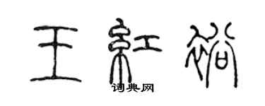 陳聲遠王紅裕篆書個性簽名怎么寫