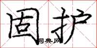 龐中華固護楷書怎么寫