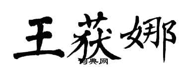 翁闓運王獲娜楷書個性簽名怎么寫