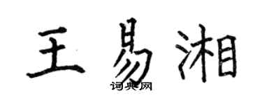 何伯昌王易湘楷書個性簽名怎么寫