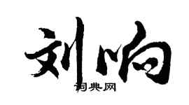 胡問遂劉響行書個性簽名怎么寫