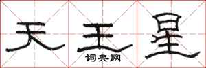 駱恆光天王星隸書怎么寫