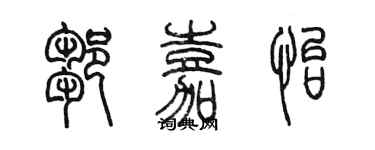 陳墨鄒嘉怡篆書個性簽名怎么寫