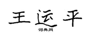 袁強王運平楷書個性簽名怎么寫
