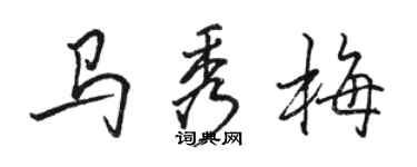駱恆光馬秀梅行書個性簽名怎么寫