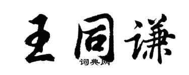 胡問遂王同謙行書個性簽名怎么寫