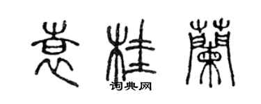 陳聲遠袁桂蘭篆書個性簽名怎么寫