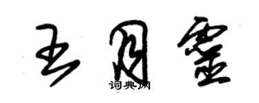 朱錫榮王月靈草書個性簽名怎么寫