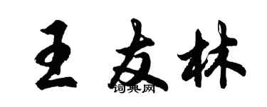 胡問遂王友林行書個性簽名怎么寫
