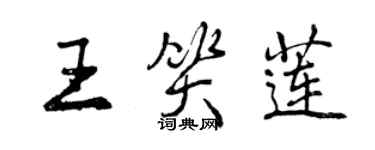 曾慶福王笑蓮行書個性簽名怎么寫