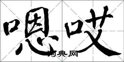 翁闓運嗯哎楷書怎么寫