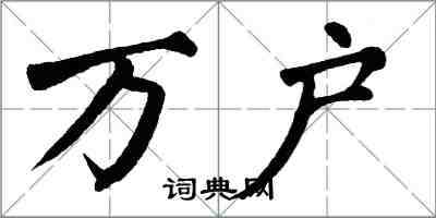 翁闓運萬戶楷書怎么寫