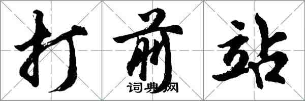 胡問遂打前站行書怎么寫