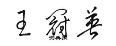 駱恆光王冠英草書個性簽名怎么寫