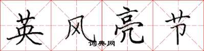 田英章英風亮節楷書怎么寫