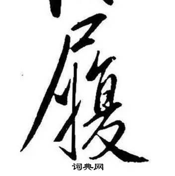 康熙千字文中履的寫法