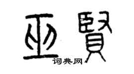 曾慶福巫賢篆書個性簽名怎么寫