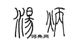 陳墨湯炳篆書個性簽名怎么寫