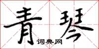 周炳元青琴楷書怎么寫