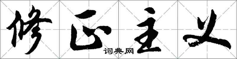 胡問遂修正主義行書怎么寫