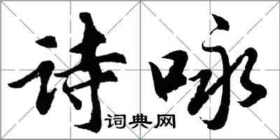 胡問遂詩詠行書怎么寫