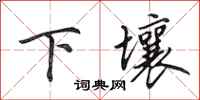 田英章下壤行書怎么寫