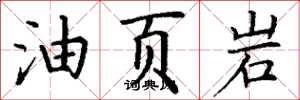 丁謙油頁岩楷書怎么寫