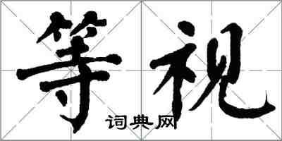 翁闓運等視楷書怎么寫