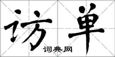 翁闓運訪單楷書怎么寫