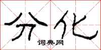 柯春海分化隸書怎么寫