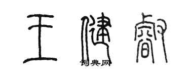 陳墨王健睿篆書個性簽名怎么寫