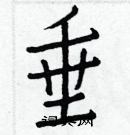 白克儉寫的硬筆楷書垂